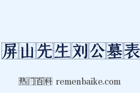 屏山先生刘公墓表是什么意思的图片